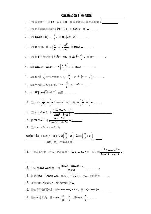 江西省南昌市第八中学2020届高三数学(文)三轮冲刺基础练： 三角函数 (无答案)