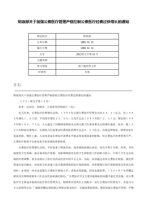 财政部关于加强公费医疗管理严格控制公费医疗经费过快增长的通知-[92]财文字第10号