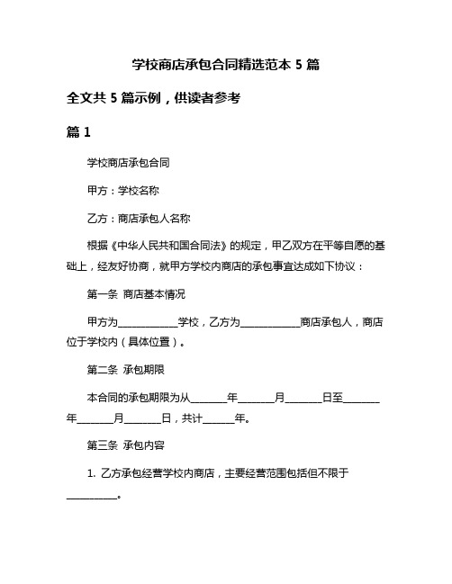 学校商店承包合同精选范本5篇