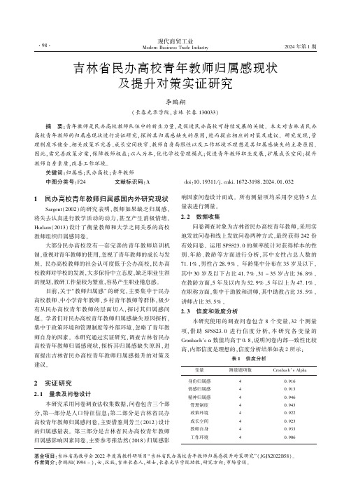 吉林省民办高校青年教师归属感现状及提升对策实证研究