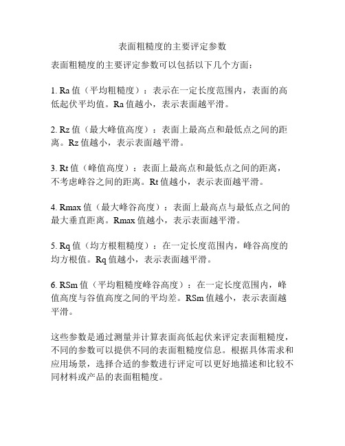 表面粗糙度的主要评定参数