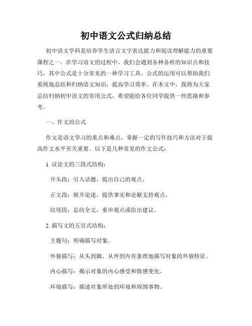 初中语文公式归纳总结