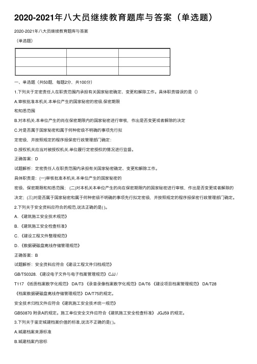 2020-2021年八大员继续教育题库与答案（单选题）