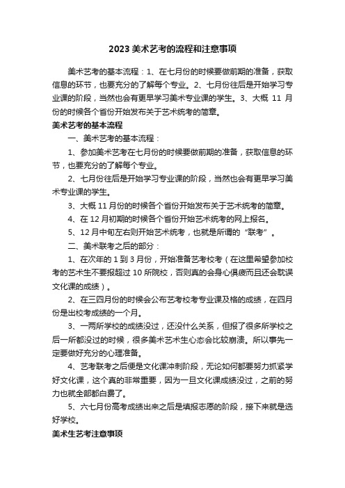 2023美术艺考的流程和注意事项