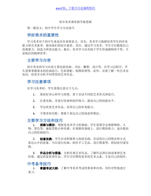 初中美术课堂教学新思路