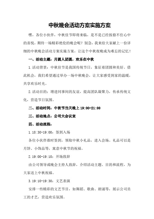 中秋晚会活动方案实施方案