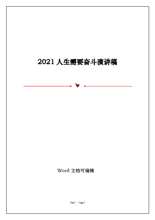 2021人生需要奋斗演讲稿