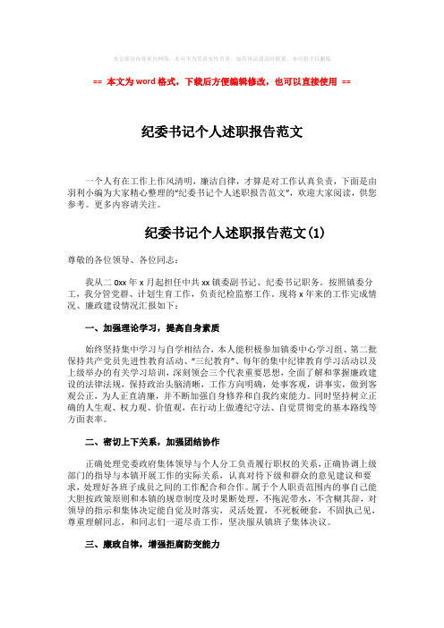 【2018-2019】纪委书记个人述职报告范文word版本 (10页)