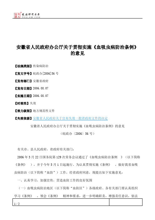 安徽省人民政府办公厅关于贯彻实施《血吸虫病防治条例》的意见