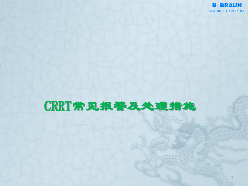 CRRT常见报警和处理ppt课件