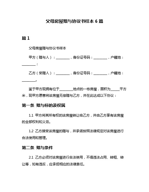 父母房屋赠与协议书样本6篇