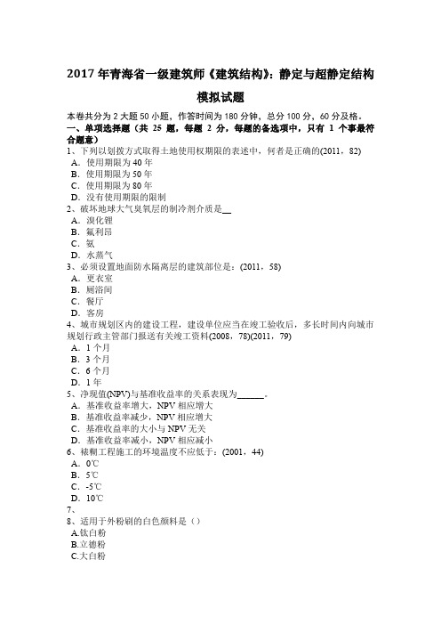 2017年青海省一级建筑师《建筑结构》：静定与超静定结构模拟试题