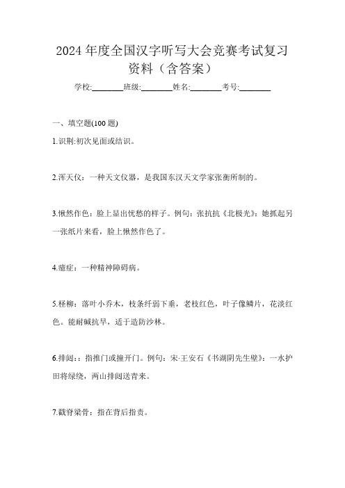 2024年度全国汉字听写大会竞赛考试复习资料(含答案)