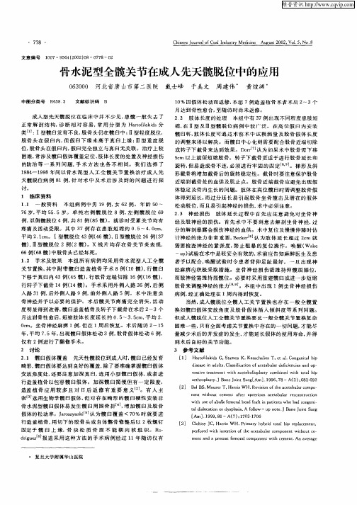 骨水泥型全髋关节在成人先天髋脱位中的应用