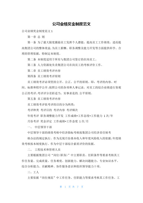 公司业绩奖金制度范文