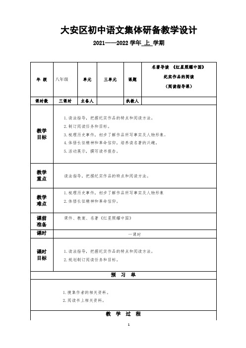 第三单元名著导读《红星照耀中国》教学设计-2024-2025学年统编版语文八年级上册1