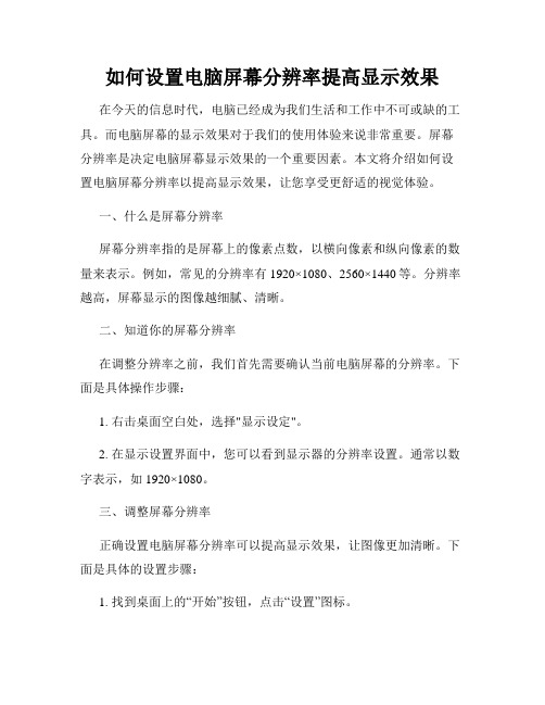 如何设置电脑屏幕分辨率提高显示效果