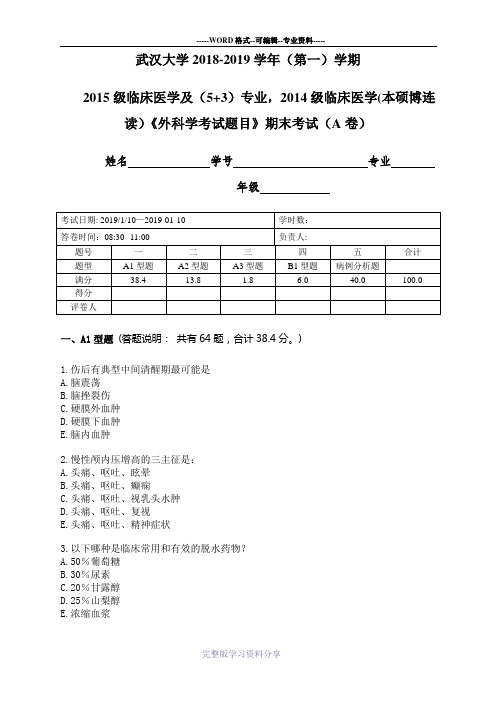 武汉大学2018-2019外科学期末A卷附答案