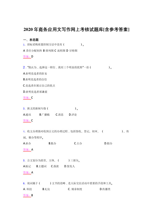 精选最新2020年商务应用文写作网上测试题库(含答案)