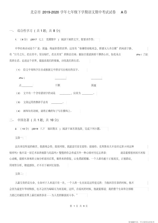 (精品文档)北京市2019-2020学年七年级下学期语文期中考试试卷A卷