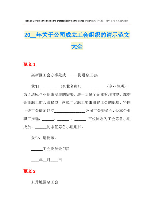 关于公司成立工会组织的请示范文大全