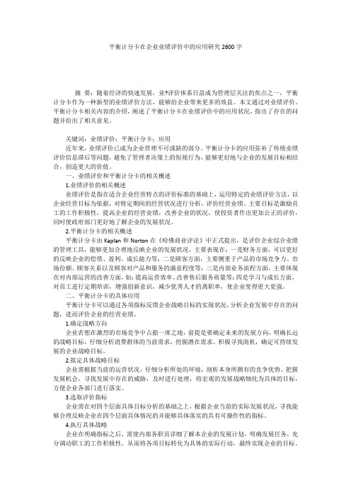 平衡计分卡在企业业绩评价中的应用研究2600字