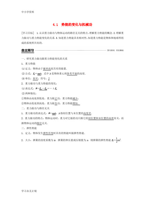 【K12教育学习资料】2018_2019学年高中物理第4章能量守恒与可持续发展4.1势能的变化与机械