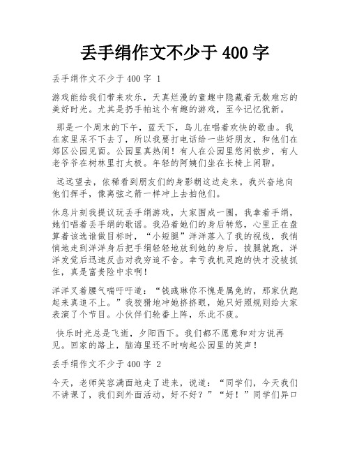 丢手绢作文不少于400字