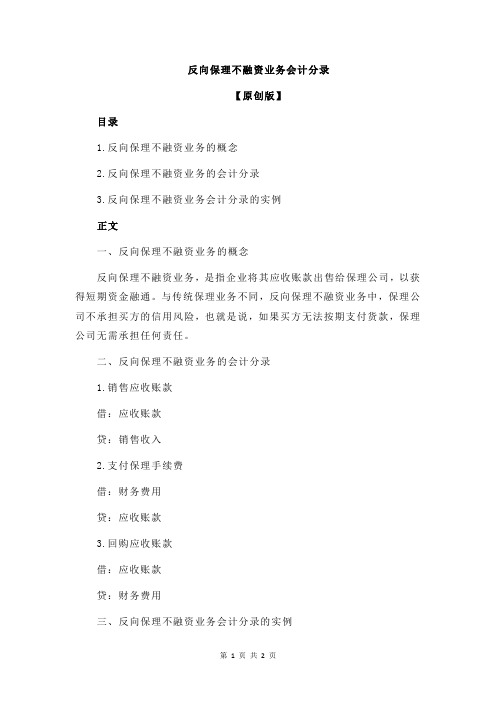 反向保理不融资业务会计分录