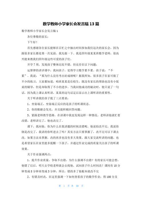 数学教师小学家长会发言稿13篇