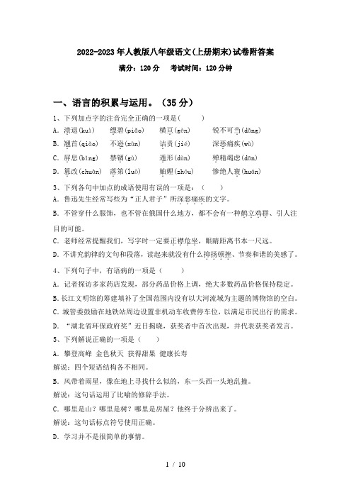 2022-2023年人教版八年级语文(上册期末)试卷附答案