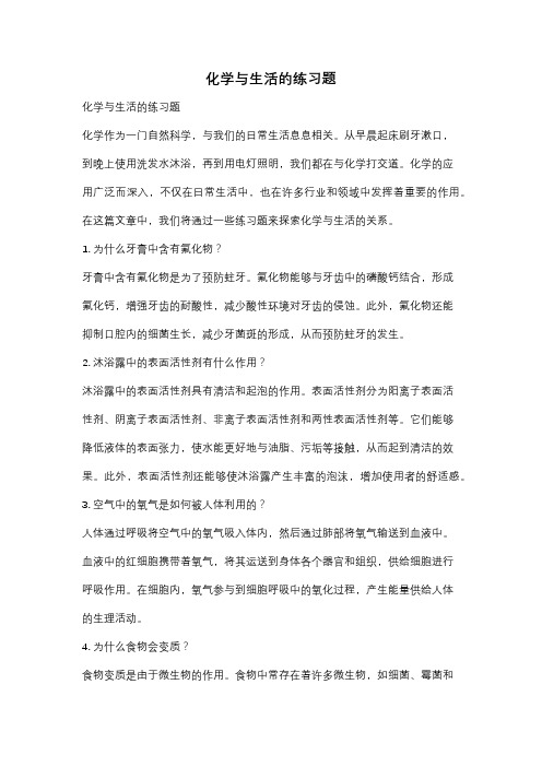 化学与生活的练习题