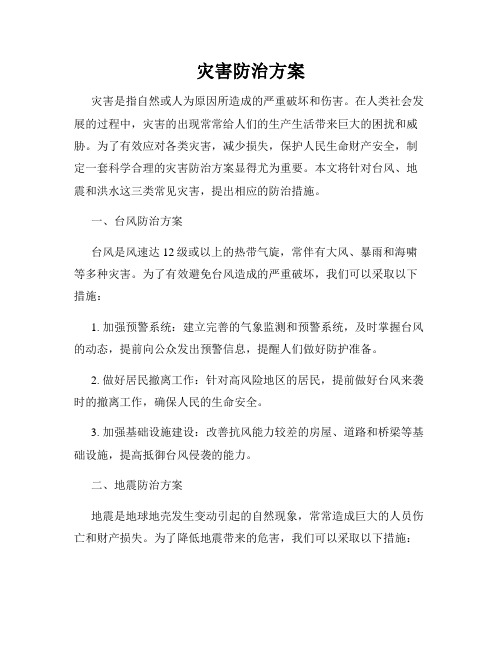 灾害防治方案