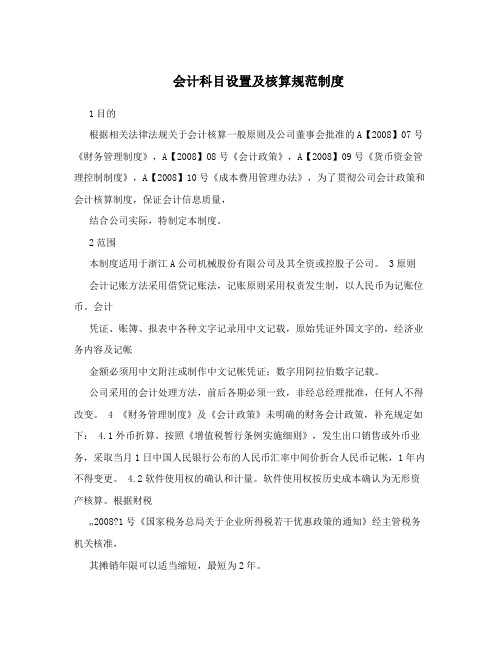 会计科目设置及核算规范制度