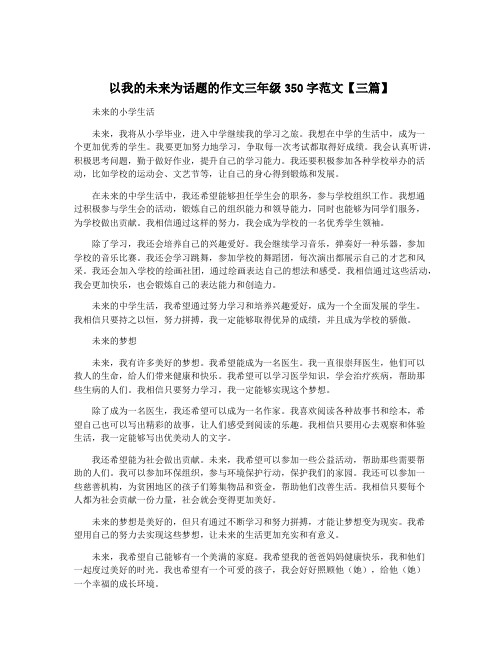 以我的未来为话题的作文三年级350字范文【三篇】