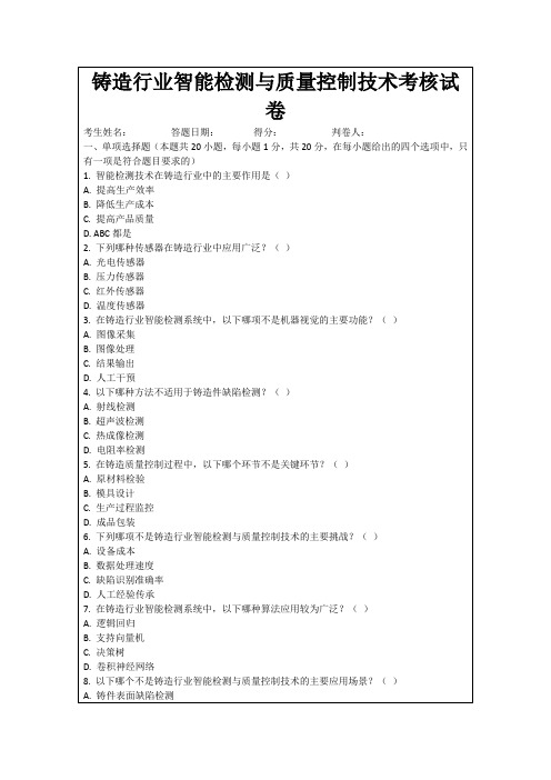 铸造行业智能检测与质量控制技术考核试卷