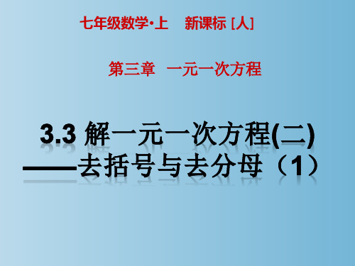 2023-2024学年人教版七年级数学第三章3.3 解一元一次方程(二)——去括号与去分母