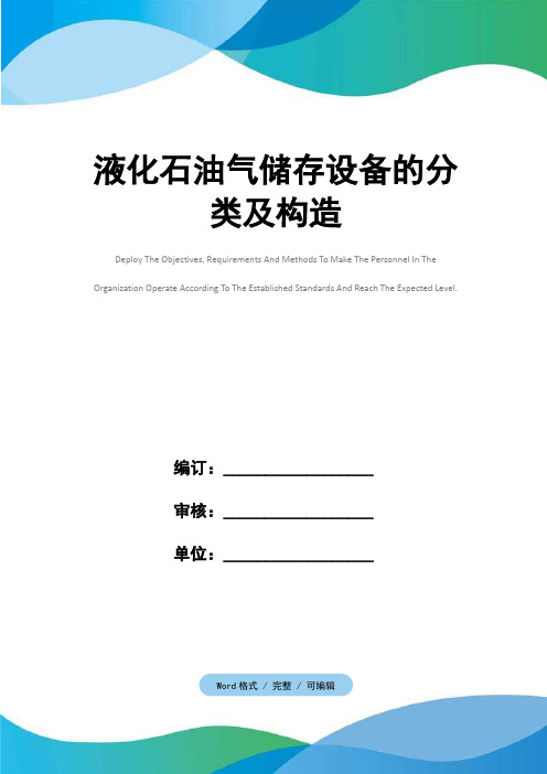 液化石油气储存设备的分类及构造