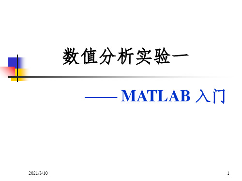 实验一MATLAB入门课件PPT