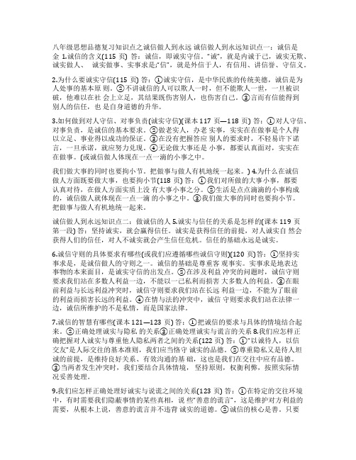 八年级思想品德复习知识点之诚信做人到永远