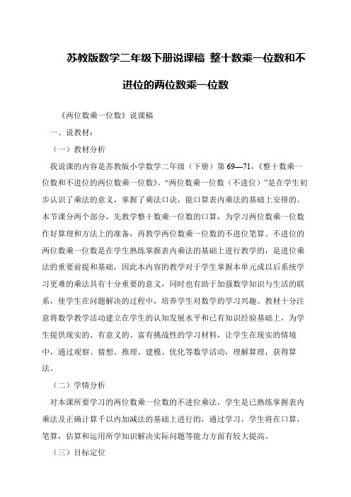 苏教版数学二年级下册说课稿 整十数乘一位数和不进位的两位数乘一位数