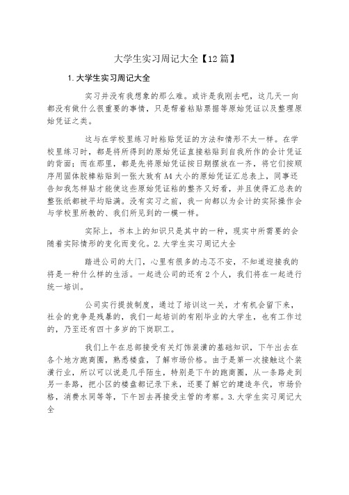 大学生实习周记大全12篇