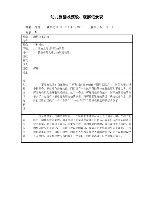 大班自主游戏观察记录