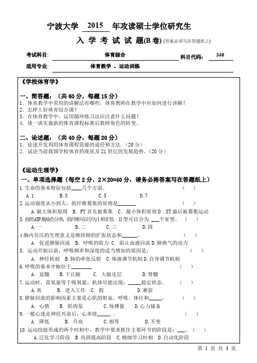 宁波大学考研真题346体育综合2015年-2017年