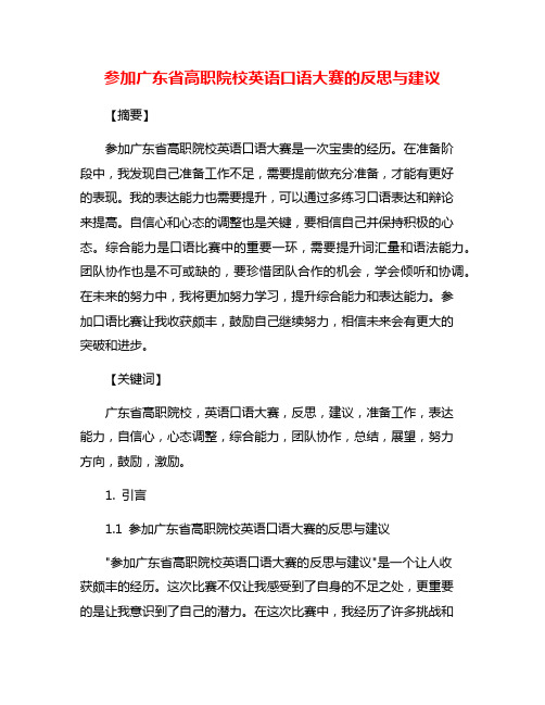 参加广东省高职院校英语口语大赛的反思与建议