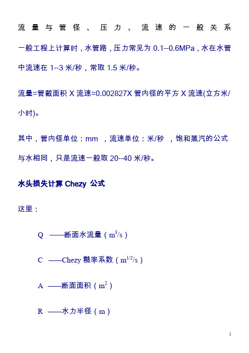 流量与管径、压力、流速之间关系计算公式