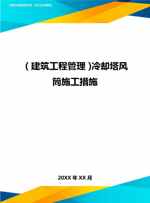 (建筑工程管理]冷却塔风筒施工措施