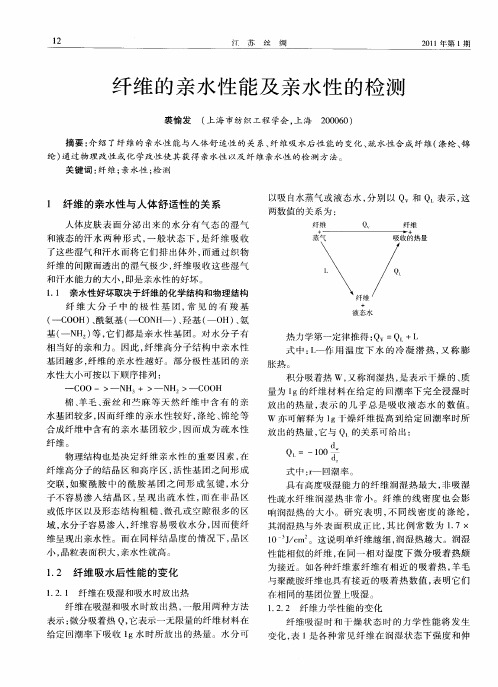 纤维的亲水性能及亲水性的检测