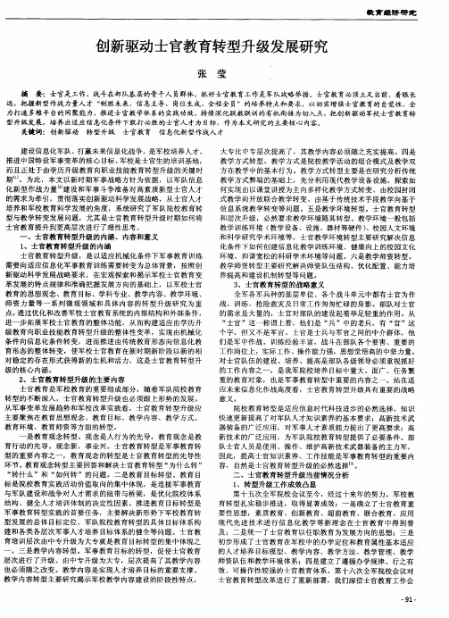 创新驱动士官教育转型升级发展研究