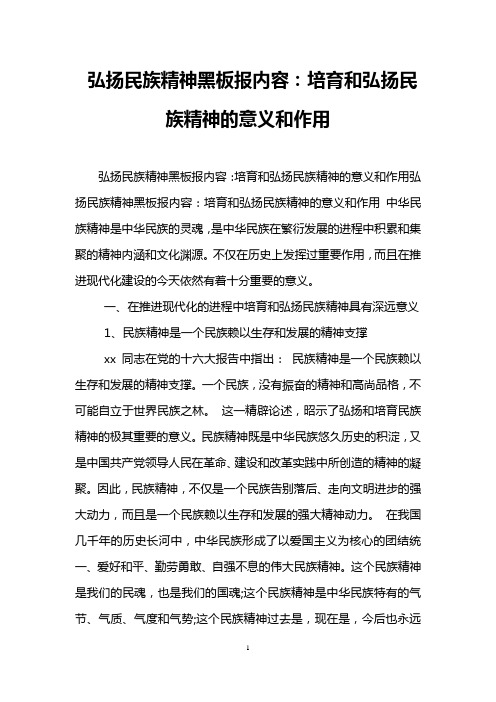 弘扬民族精神黑板报内容：培育和弘扬民族精神的意义和作用